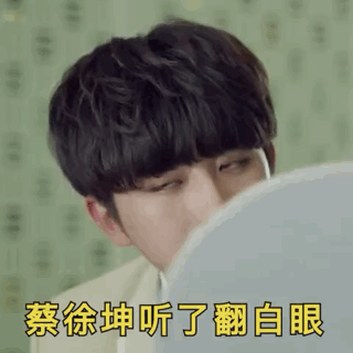 《抖音》蔡徐坤表情包分享(抖音蔡徐坤表情包)