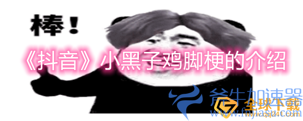 《抖音》小黑子鸡脚梗的介绍