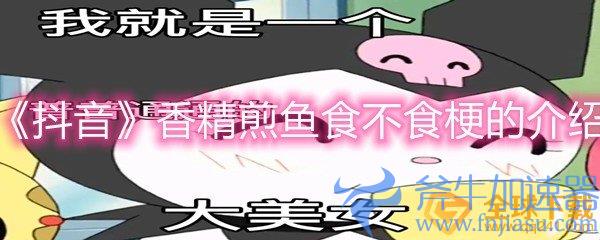 《抖音》香精煎鱼食不食梗的介绍