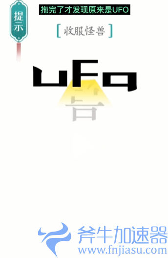 抖音汉字魔法怪兽怎么过