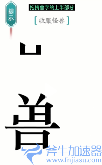 抖音汉字魔法怪兽怎么过