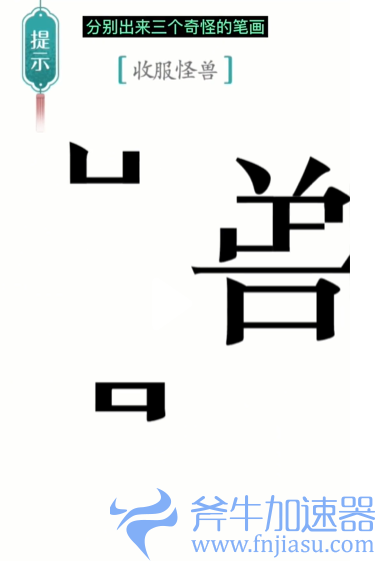 抖音汉字魔法怪兽怎么过