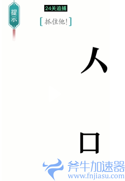 抖音汉字魔法追捕如何过关
