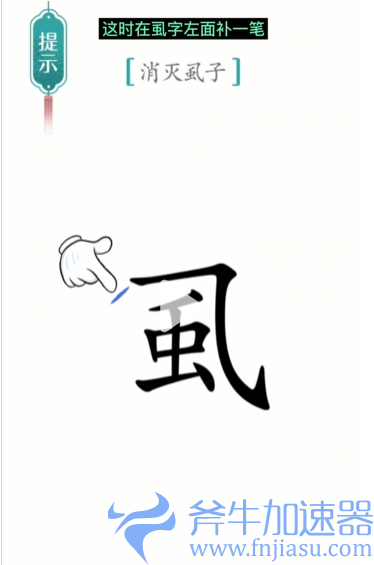 抖音汉字魔法虱子怎么过关