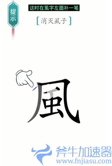 抖音汉字魔法虱子怎么过关