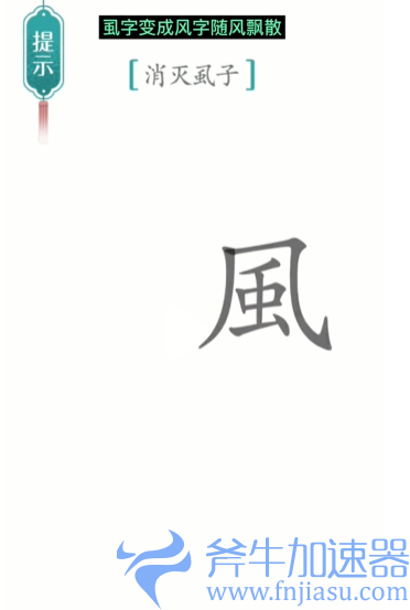 抖音汉字魔法虱子怎么过关