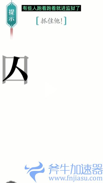 抖音汉字魔法追捕如何过关