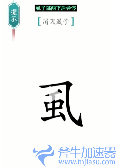 抖音汉字魔法虱子怎么过关