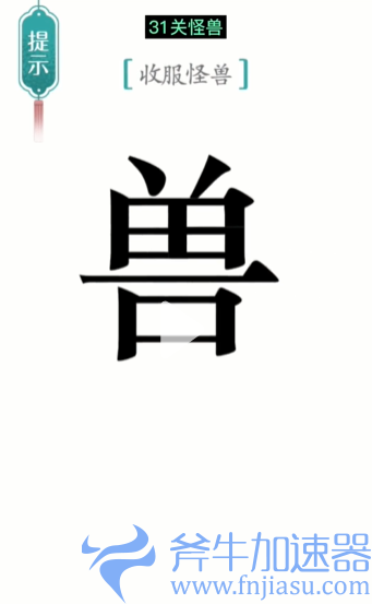 抖音汉字魔法怪兽怎么过