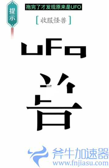 抖音汉字魔法怪兽怎么过