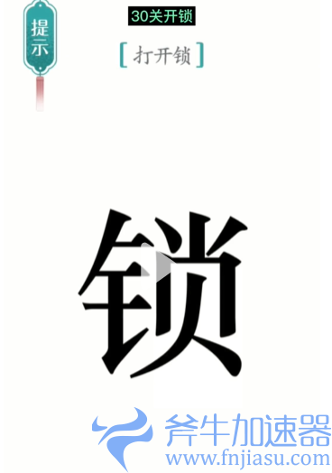 抖音汉字魔法开锁怎么过