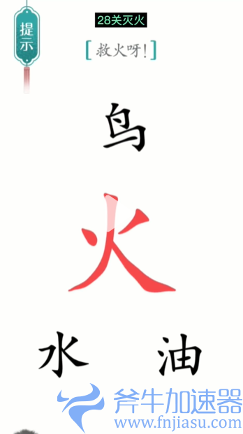 抖音汉字魔法灭火怎么过