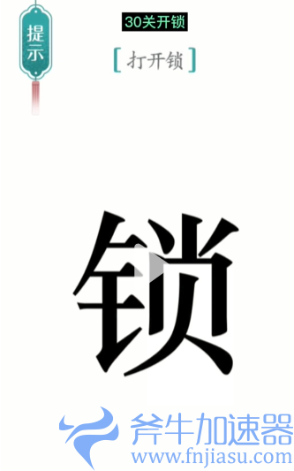 抖音汉字魔法开锁怎么过
