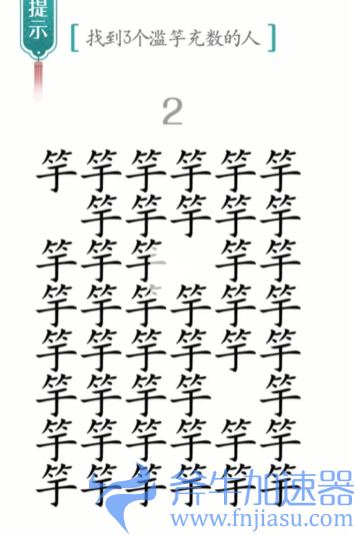 抖音汉字魔法滥竽充数怎么过关