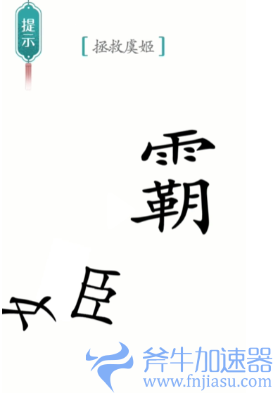 抖音汉字魔法霸王别姬怎么过