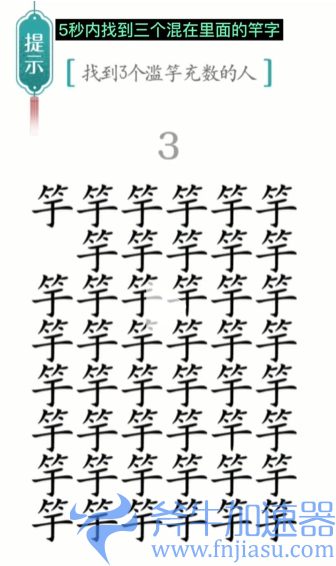 抖音汉字魔法滥竽充数怎么过关