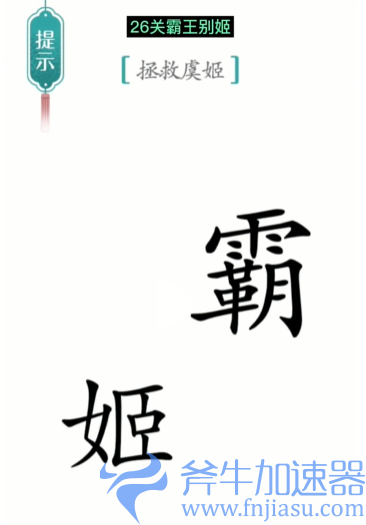 抖音汉字魔法霸王别姬怎么过
