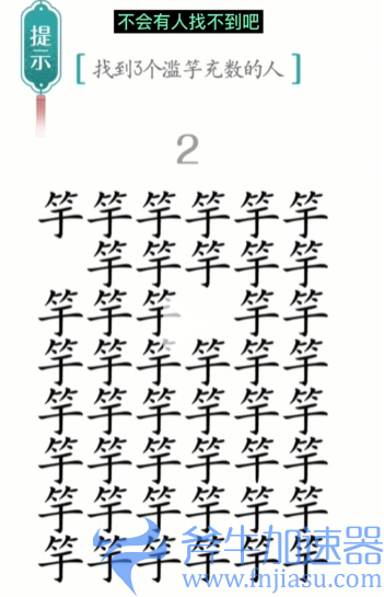 抖音汉字魔法滥竽充数怎么过关