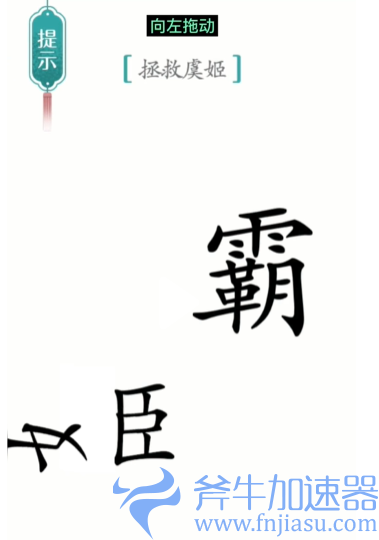 抖音汉字魔法霸王别姬怎么过