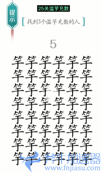 抖音汉字魔法滥竽充数怎么过关
