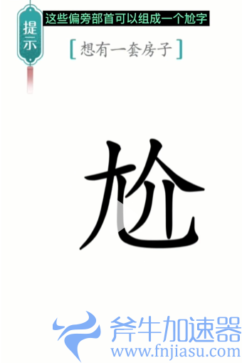 抖音汉字魔法一套房如何过关