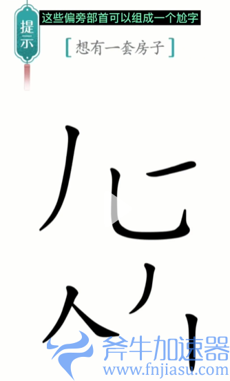抖音汉字魔法一套房如何过关