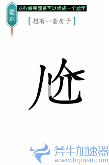 抖音汉字魔法一套房如何过关