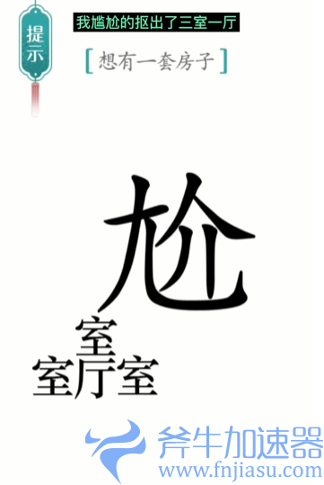 抖音汉字魔法一套房如何过关