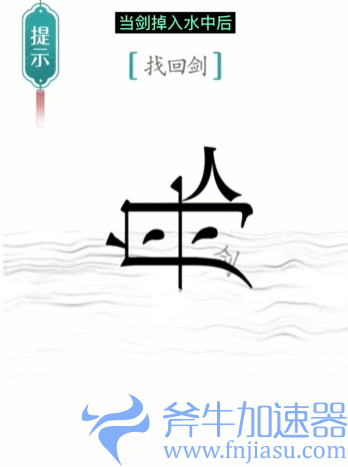 抖音汉字魔法刻舟求剑怎么过(抖音汉字魔法刻舟求剑)