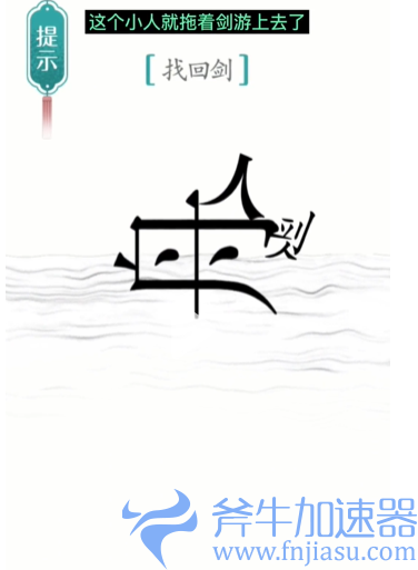 抖音汉字魔法刻舟求剑怎么过(抖音汉字魔法刻舟求剑)