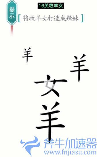抖音汉字魔法牧羊女怎么过
