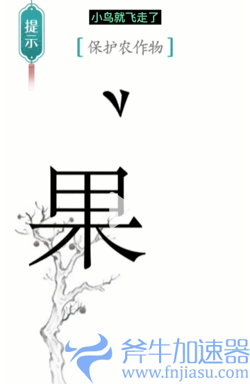 抖音汉字魔法鸟巢如何过关