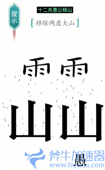 抖音汉字魔法愚公移山怎么过