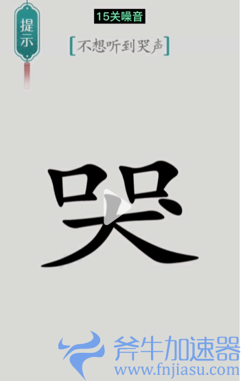 抖音汉字魔法噪音怎么过关