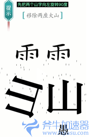 抖音汉字魔法愚公移山怎么过