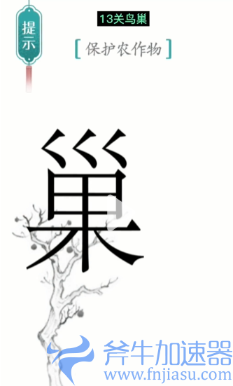 抖音汉字魔法鸟巢如何过关