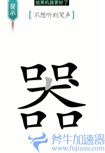 抖音汉字魔法噪音怎么过关