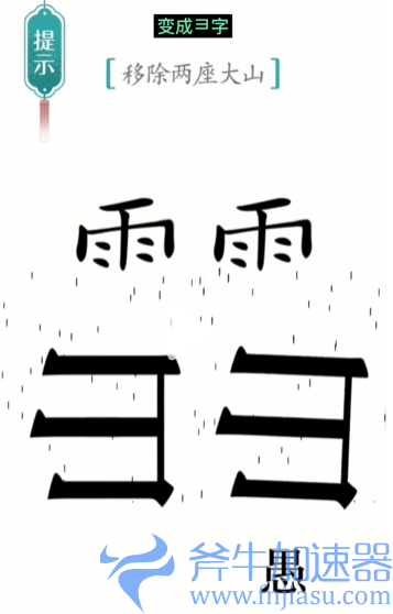 抖音汉字魔法愚公移山怎么过