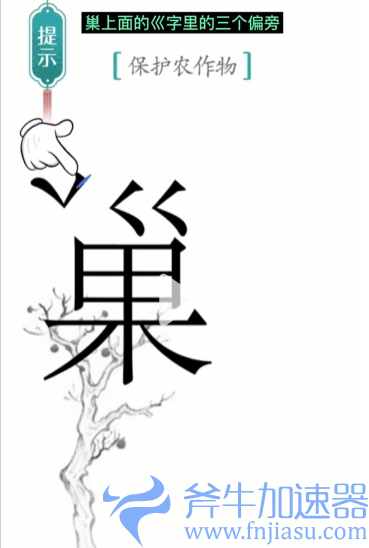 抖音汉字魔法鸟巢如何过关
