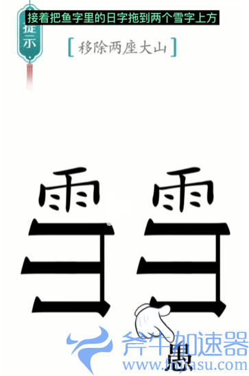 抖音汉字魔法愚公移山怎么过