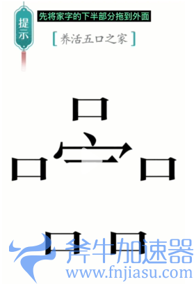 抖音汉字魔法五口之家怎么过