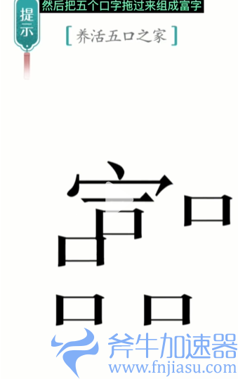 抖音汉字魔法五口之家怎么过