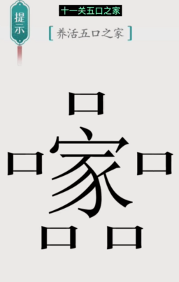 抖音汉字魔法五口之家怎么过