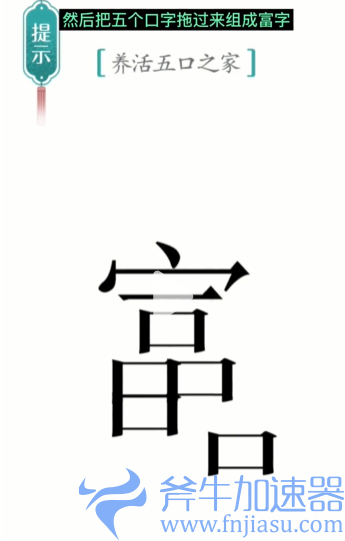 抖音汉字魔法五口之家怎么过