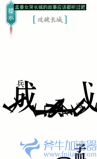 抖音汉字魔法攻长城怎么过关