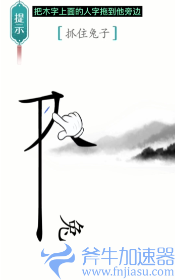 抖音汉字魔法守株待兔怎么过关