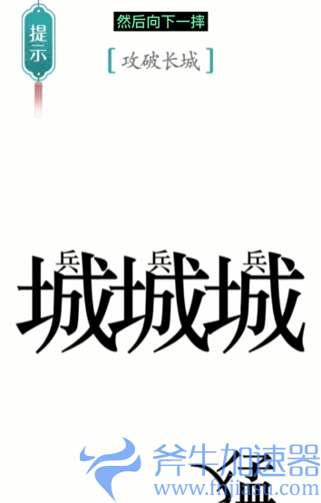 抖音汉字魔法攻长城怎么过关