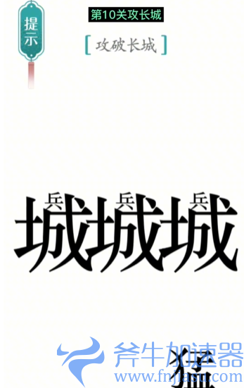 抖音汉字魔法攻长城怎么过关