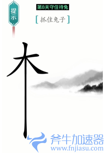 抖音汉字魔法守株待兔怎么过关