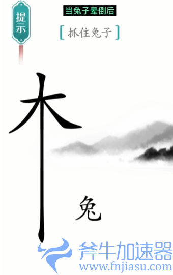 抖音汉字魔法守株待兔怎么过关